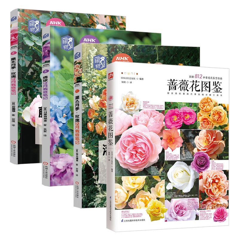 蔷薇花图鉴+灌丛月季+绣球12月栽培笔记+藤本月季 共4册 日本主妇之友著 蔷薇科属的百科全图鉴 家庭园艺自学入门书 玫瑰月季花卉