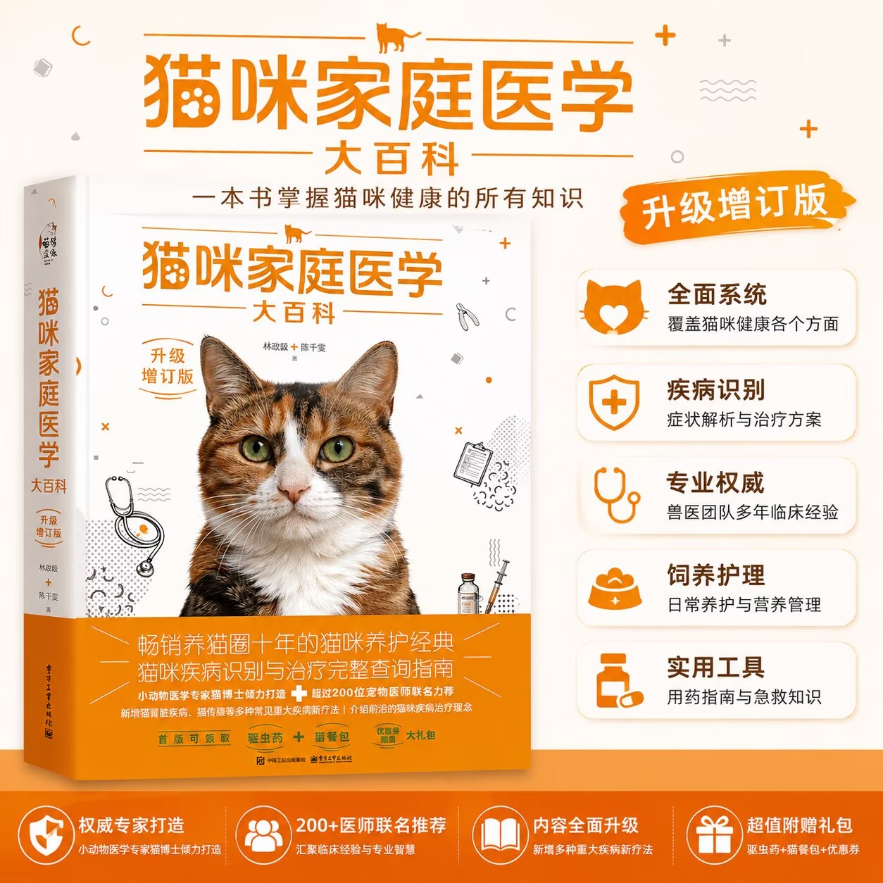 精装 猫咪家庭医学大百科 升级增订版 林政毅 陈千雯 猫咪养护经典 日常照顾与特殊医病照顾全图解