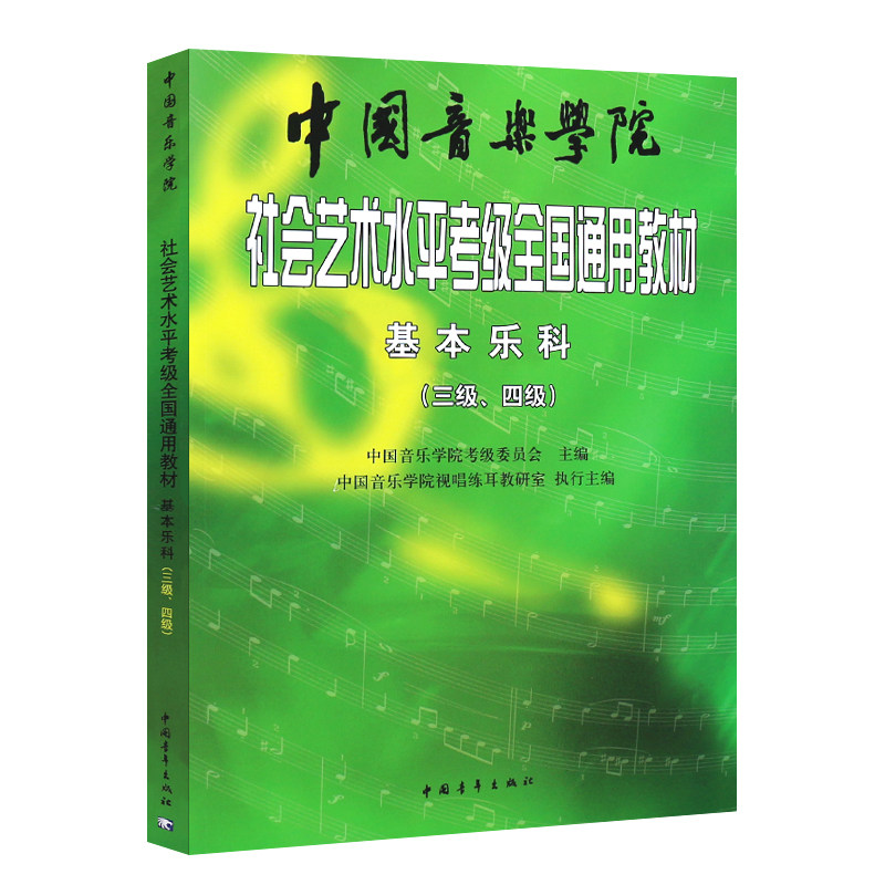 基本乐科考级教程(3-4级)中国音乐学院社会艺术水平考级全国通用教材 中国青年出版社 乐理知识基础教材听觉节奏视唱练习音乐书