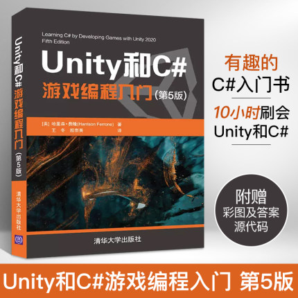 Unity和C#游戏编程入门 第5版 哈里森 费隆 清华大学 图形图像多媒体教材初学者开发实战入门书完全自学教程书籍