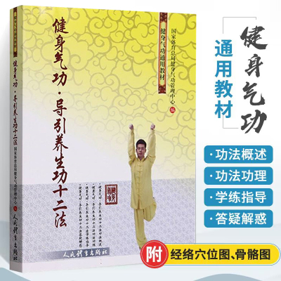 健身气功 导引养生功十二法 健身气功通用教材 内功心法书体能训练 武术教练体育健身教程武功功夫秘籍太极大全书籍人*体育出版社