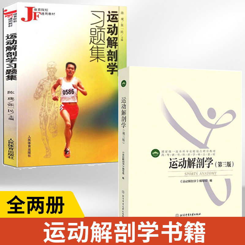 【全2册】运动解剖学第三版+运动解剖学习题集 高等教育体育学**教材高等院校运动解剖学教材体育教材 专业教材 北京体育大学