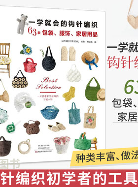 一学就会的钩针编织63款包袋服饰家居用品新款新手毛线钩针编织教程书织 打 毛衣全套手工钩织图解书勾针入门教程花样大全书籍勾线
