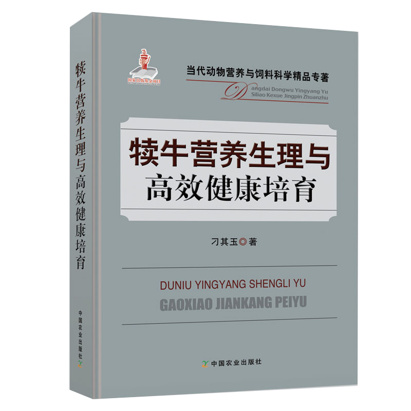 犊牛营养生理与高效健康培育养牛技术书籍大全科学养牛肉牛母牛牛羊养殖技术书牛病免疫预防全书临床诊断用药书专业兽医教程