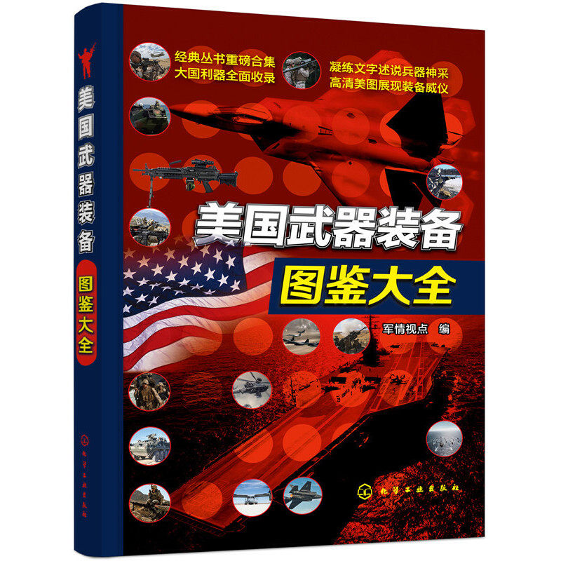 美国武器装备图鉴大全 军情视点 编 美国武器装备鉴赏指南百科全书 武器知识科普书 军事爱好者青少年科普读物 化学工业出版社 - 实物图
