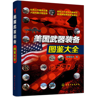 美国武器装备图鉴大全 军情视点 编 美国武器装备鉴赏指南百科全书 武器知识科普书 军事爱好者青少年科普读物 化学工业出版社