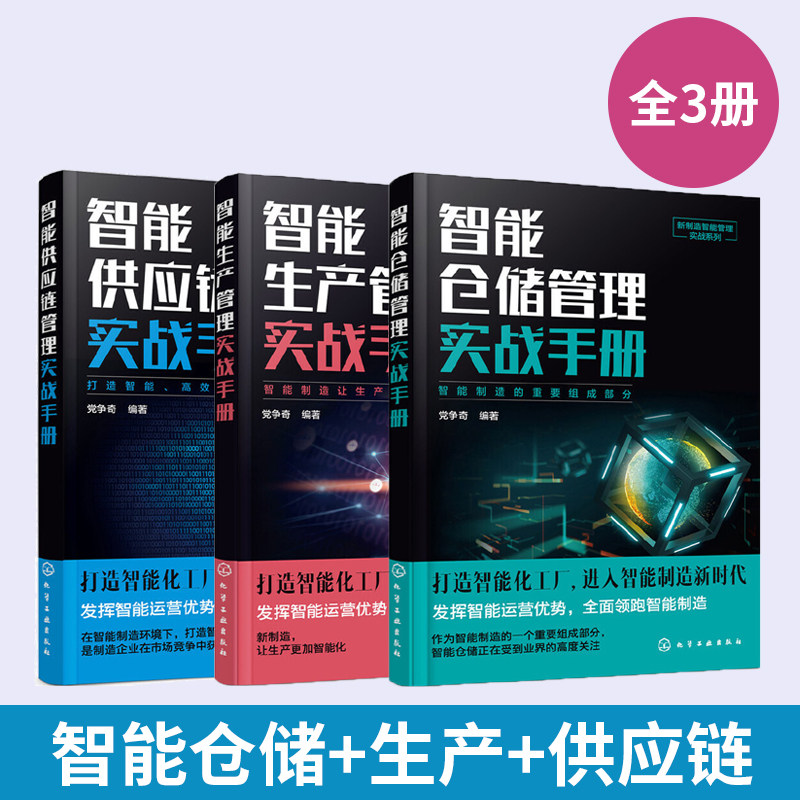 【全3册】新制造智能管理实战系列--智能仓储管理+供应链管理+生产管理实战手册 企业管理库房仓储管理书籍仓库管理流程标准仓库