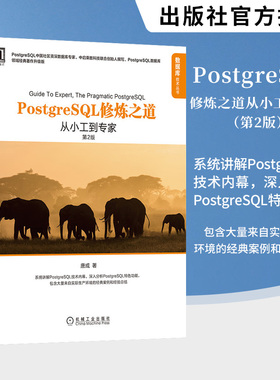 PostgreSQL修炼之道 从小工到专家 第2版 唐成 数据库技术 PostgreSQL数据库PostgreSQL数据库操作开源软件架构设计