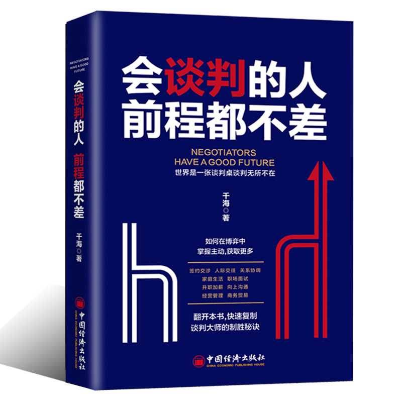 谈判技巧书籍前程不差千海著国际