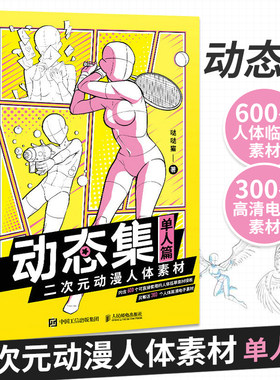 动态集二次元动漫人体素材 单人篇 动漫人物绘画漫画基础教程书素描动漫新手入门自学漫画绘画技法动漫绘画教程书手绘临摹画册