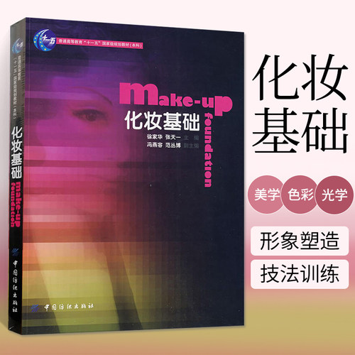 化妆基础 化妆书化妆书籍教材化妆师书籍学化妆的书教程基础美妆零基础彩妆新手入门初学者妆容设计手册教化妆学仿妆书新娘美妆