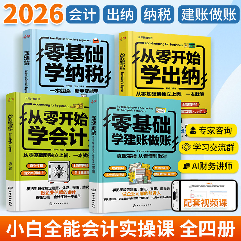 2026新书从零开始学会计+出纳+纳税+建账做账全四册会计入门零基础自学财务书籍会计学税务财报基础会计教材实操书知识财务管理