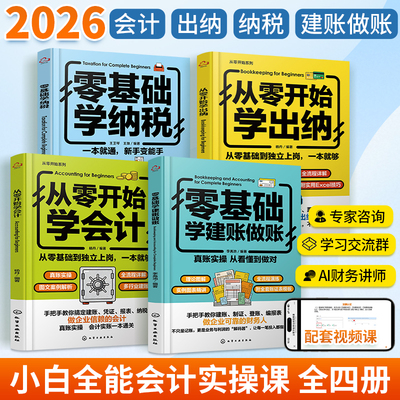 2026新书从零开始学会计+出纳+纳税+建账做账全四册会计入门零基础自学财务书籍会计学税务财报基础会计教材实操书知识财务管理