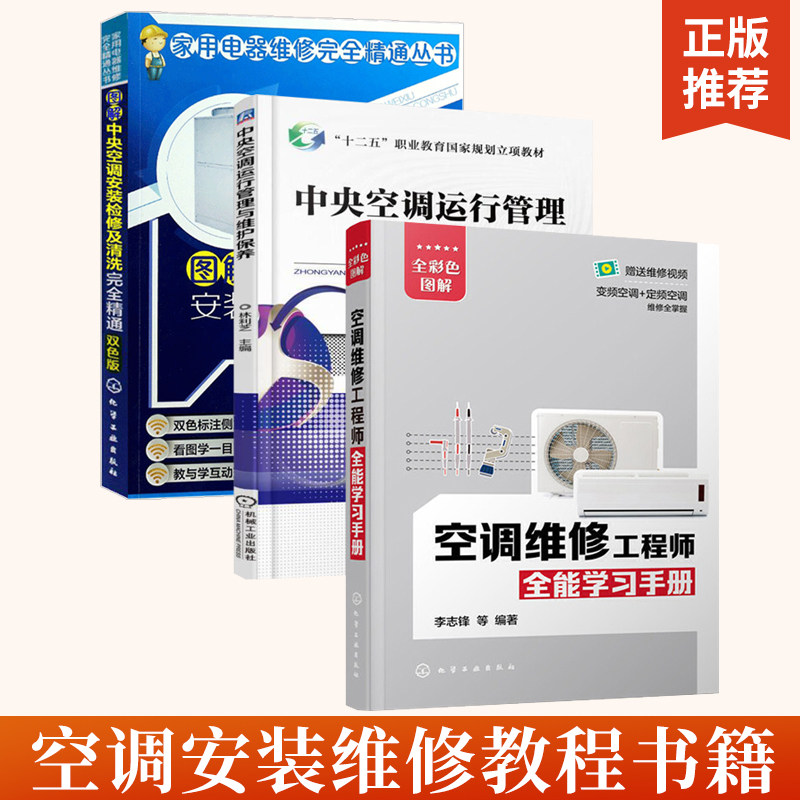全3册空调维修工程师**学习手册+图解中央空调安装、检修及清洗完全精通双色版+中央空调运行管理与维护保养家用电器维修教程书
