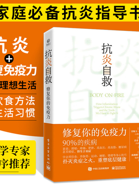 抗炎自救：修复你的免疫力 抗炎书籍饮食书免疫力调节书本消炎书炎症消除免疫功能90天复原的生活方案从根源上逆转慢病营养学图书