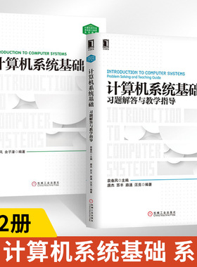 【全2册】计算机系统基础习题解答与教学计算机基础教材 计算机系列理论 计算机教材 教学指南 习题练习 袁春风 机械工业出版社