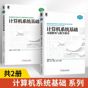【全2册】计算机系统基础习题解答与教学计算机基础教材 计算机系列理论 计算机教材 教学指南 习题练习 袁春风 机械工业出版社