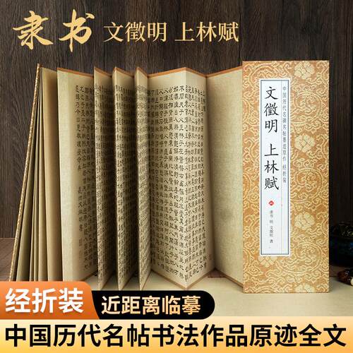 上林赋 文徵明 文征明 隶书经折版字帖毛笔临摹放大版原帖经典书法字帖成人练字近距离临摹书范本教程折叠款仿古字卡书籍高清全集