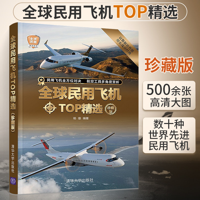 全球民用飞机TOP精选 珍藏版 军事书籍 民航客机货机公务机民用直升机通用飞机型号构造书籍 民用飞机鉴赏指南 科普读物怎么样,好用不?