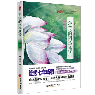 最美的四季唐诗 青少版 重温四季唐诗的华丽篇重现盛世的唐朝历史 开阔古今视野 中小生教辅 采撷唐诗菁华品味音律之美