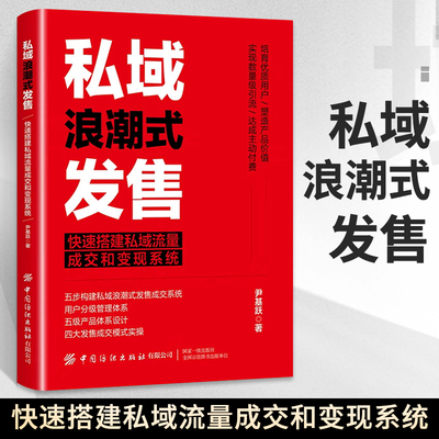 私域浪潮式发售 快速搭建私域流量成交和变现系统 变现系统私域流量市场营销推广方法运营广告市场营销策划网络营销私域流量运营书