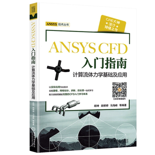 ANSYS CFD入门指南 计算流体力学基础及应用 胡坤 工程流体仿真计算应用Fluent教程书 ansys建模与仿真开发书 基础设计入门图书籍
