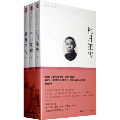 正版授权 杜月笙传台湾版 上中下3册 章君榖杜月笙全传正版书籍历史人物传记自传正传大传野史为人处世语录人心至上民国名人传记类