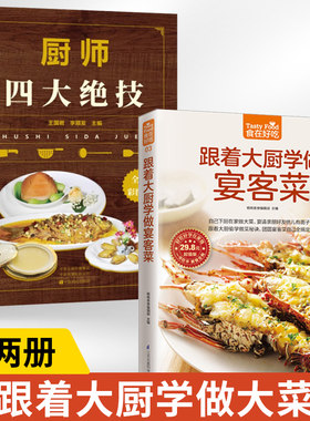 【全2册】厨师四大绝技+跟着大厨学做宴客菜 刀工技巧干货涨发制汤煲汤火候食谱书籍大全豫菜家用菜谱书家常菜川菜烹饪菜谱