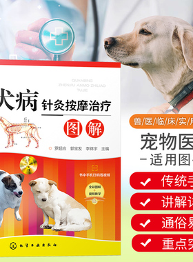 犬病针灸按摩治疗图解 宠物饲养爱好者 中兽医针灸按摩方面知识 犬病针灸按摩临床技术针灸按摩犬常见病知识 中医兽医科学宠物饲养