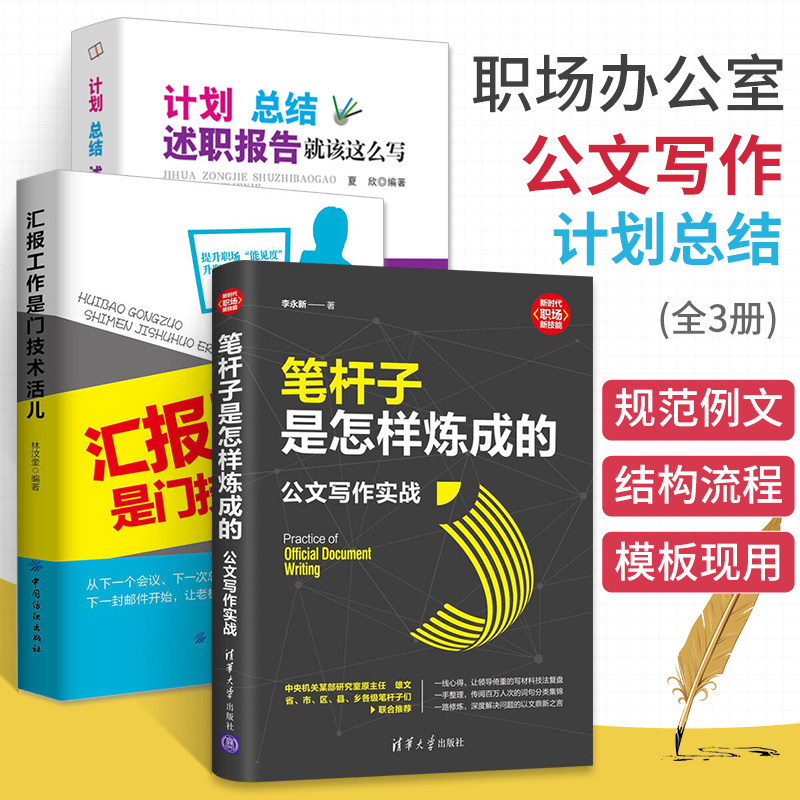 笔杆子是怎样炼成的公文写作实战+计划总结述职报告就该这么写+汇报工作是门技术活儿全3册职场办公室文员日常公文写作模板教程书