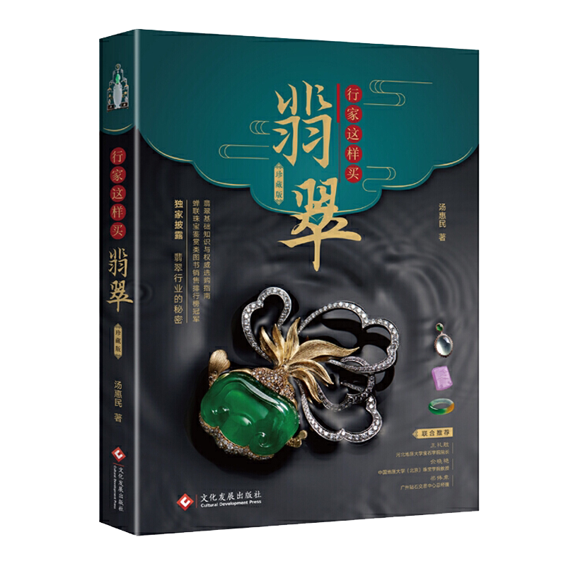 行家这样买翡翠珍藏版 形象翡翠学百科知识大全投资指南收藏与鉴赏专业知识书 购翡翠赌石优劣鉴定鉴别方法技巧基础知识入门书籍