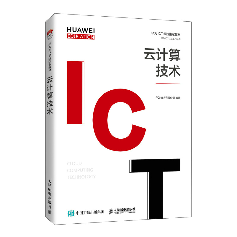 云计算技术 华为高校人才培养**教材华为ICT认证系列书 华为技术有限公