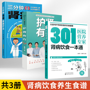 肾炎肾病综合征食谱肾衰竭慢性养肾书籍大全肾脏病肾结石食疗养生药膳膳食指导 三分钟肾病健康疗法3册 护肾有方 肾病饮食一本通