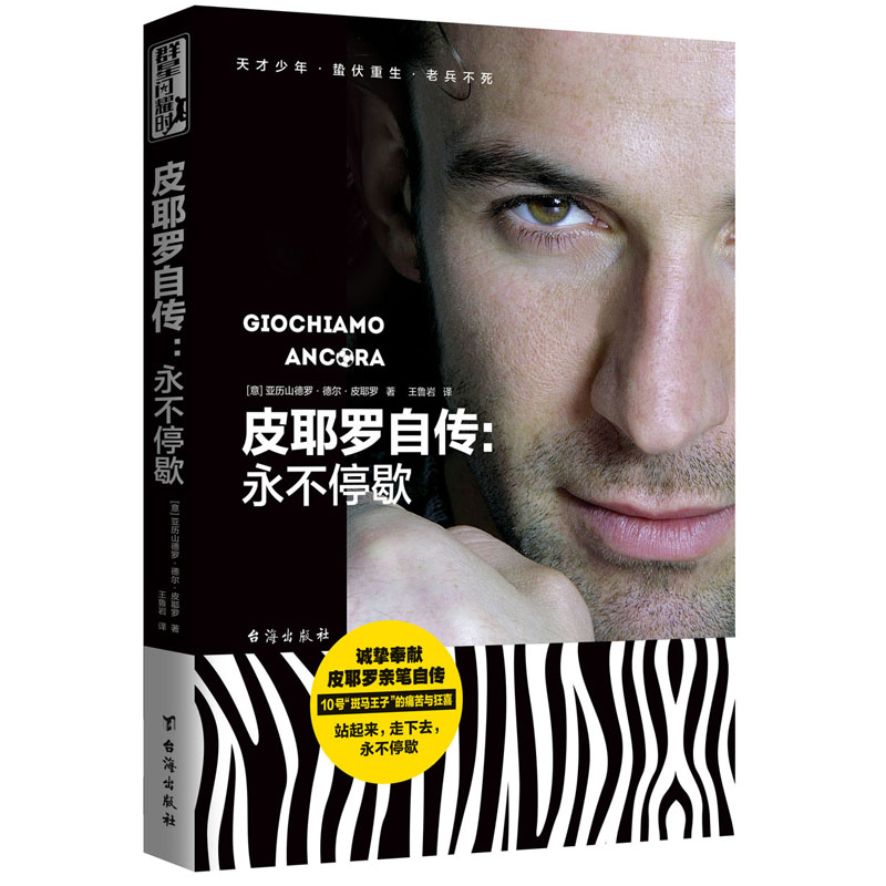 皮耶罗自传：永不停歇(意)亚历山德罗·德尔·皮耶罗(Alessandro Del Piero) 著;王鲁岩译 著作 外国名人传记名人名言文学台海出版 书籍/杂志/报纸 体育界 原图主图