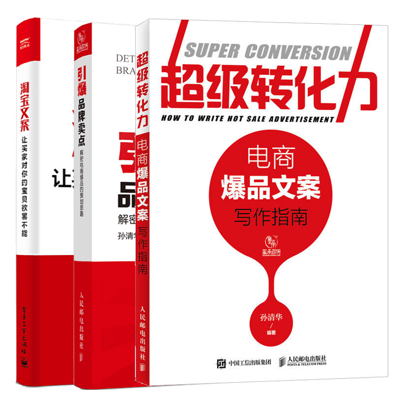 超级转化力电商爆品文案写作指南+引爆品牌卖点+淘宝文案 让买家对你的宝贝欲罢不能 全3册 提升产品卖点 写好电商文案