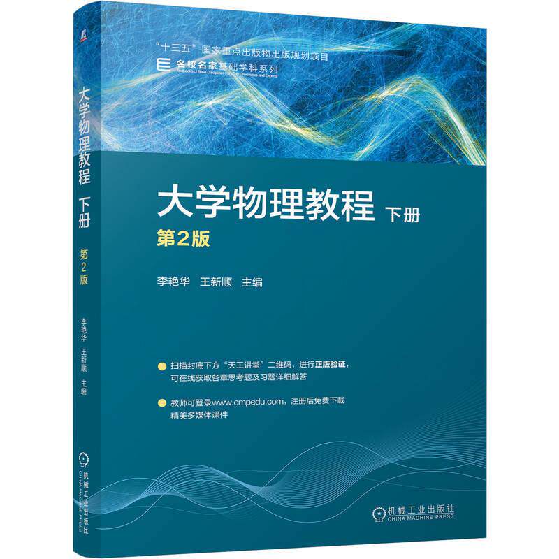 大学物理教程下册 第2版 李艳华 王新顺著 内容包括热学光学量子物理 践行四新理念融入思政元素注重理论与实践相结合 教材书籍