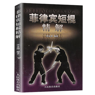 菲律宾短棍精解 以色列格斗防身术实用短棍术武术棍法书籍 武术书籍 棍术实用自卫术防身术擒拿术搏击术格斗术徒手格斗散打运动书