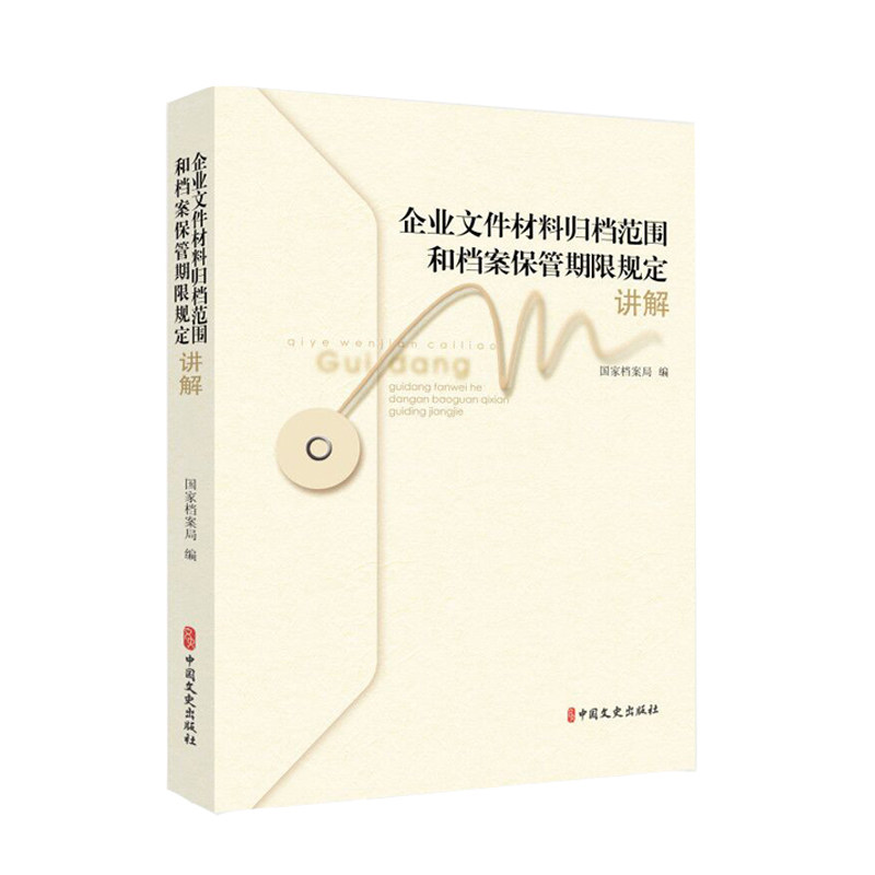 企业文件材料归档范围和档案保管期限规定讲解 文秘档案处理管理知识图书 档案管理实际操作技能书籍 档案学学习资料书籍图片