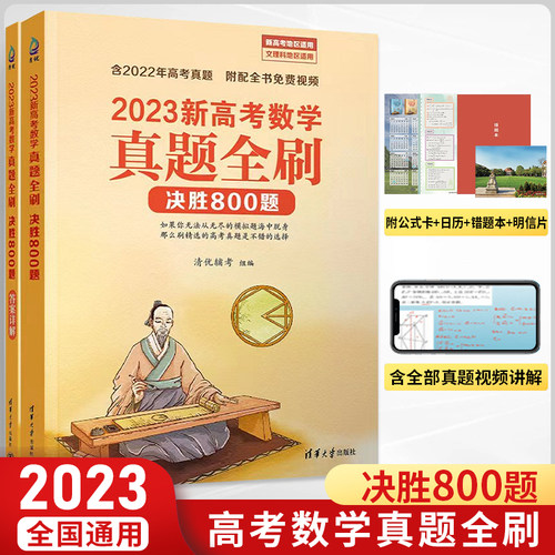 2023新高考数学真题全刷：决胜800题 全国文理科通用 朱昊鲲主编高考决胜800题 高考总复习真题模拟专题训练必刷题