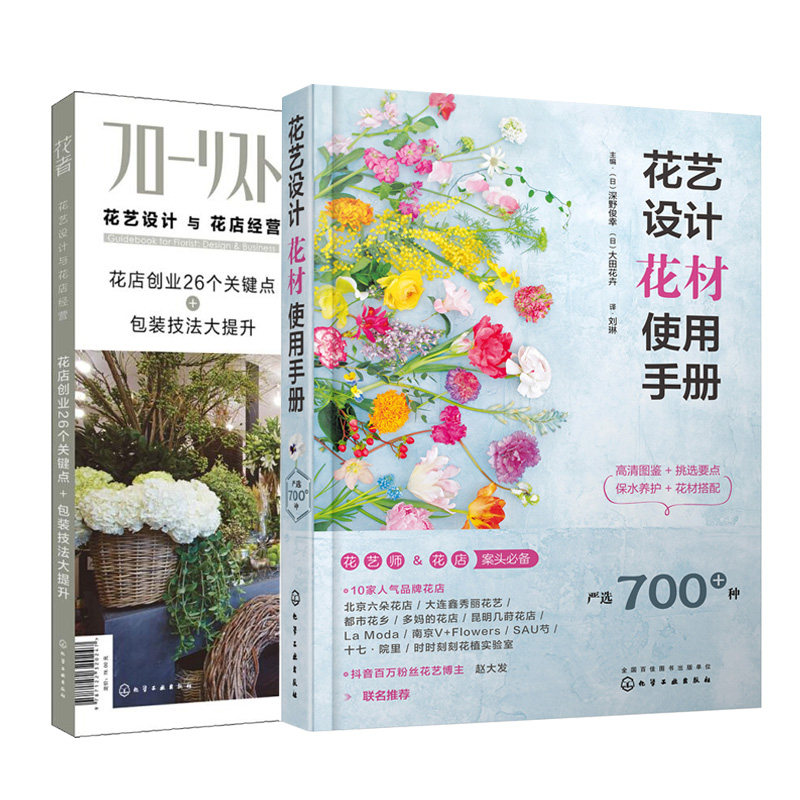 花艺设计花材使用手册+花艺设计与花店经营花店创业26个关键点 常见搭配和使用技巧书籍花材挑选方法养护方法婚庆花束包装造型设计