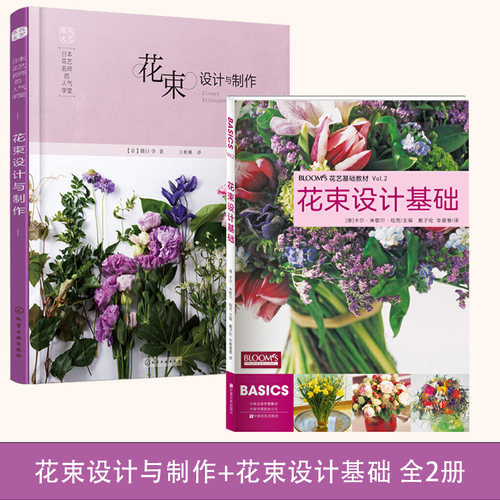 花束设计与制作花束设计基础全2册花艺书籍养花插花艺术花书花卉百科种植养殖大全绿植手册盆景造型图鉴园艺花艺师植物素材园艺师