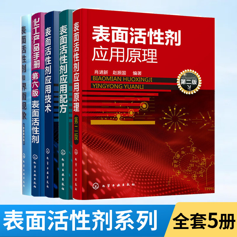 【全5册】表面活性剂应用配方+原理+技术+化工产品手册表面活性剂+表面活性剂和界面现象 氟硅表面活性剂洗涤剂清洗剂化妆品金属