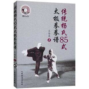 传统杨氏85式太极拳拳谱 赠光盘 太极拳谱 太极拳书陈氏杨氏太极拳书武术体育健身教程武功功夫秘籍太极大全气功内功拳法书籍