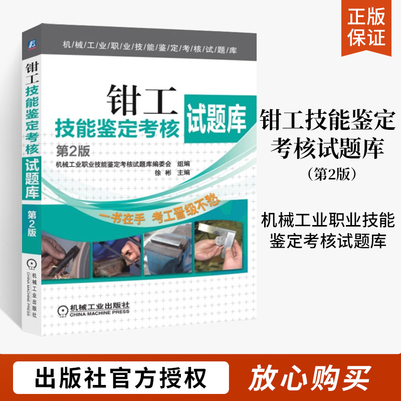 机械工业职业技能鉴定考核试题库编委会