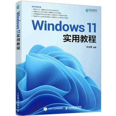 Windows 11实用教程 孔志勇 windows教程书windows从入门到精通零基础学电脑操作系统电脑办公计算机教材 人民邮电出版