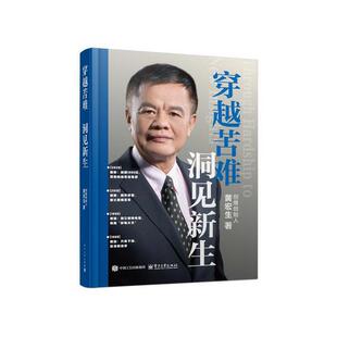 一部创业史；以创业·创造·创新·创世——40年商海沉浮屹立新生；黄宏生穿越周期 一个黄宏生 创业智慧 洞见新生 穿越苦难