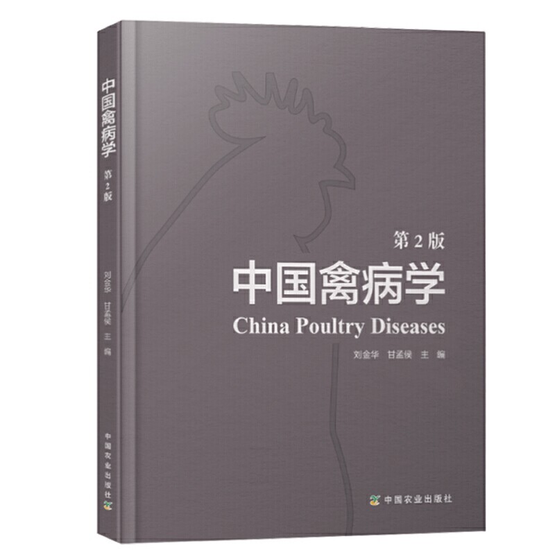 中国禽病学(第2版) 鸡鸭鹅家禽疾病诊断技术书籍 禽类疾病诊断与用药技术手册 家禽养殖场兽医专业实用手册工具书籍中国农业出版社