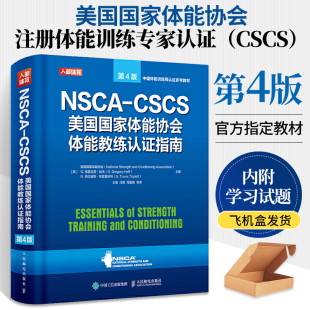 NSCA-CSCS美国国家体能协会体能教练认证指南 第4版 健身教练书籍 运动训练学肌力与体能训练运动补剂营养学健身教练书籍
