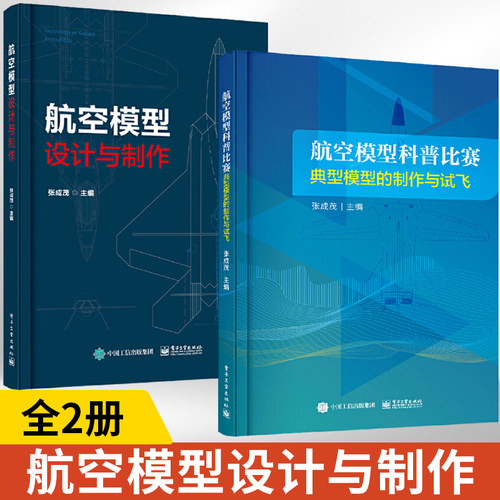 航空模型设计与制作