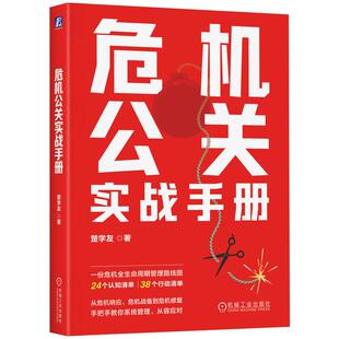 危机公关实战手册 楚学友著 一份危机全生命周期管理路线图 从危机响应危机战备到危机修复手把手教你系统管理从容应对 管理学书籍
